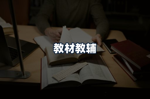 教材教辅