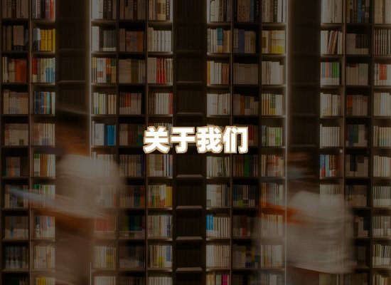 关于楼伴文档库